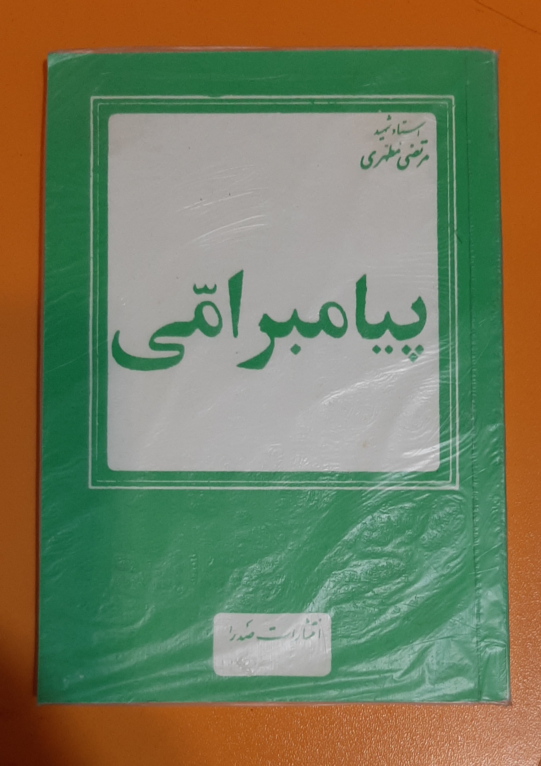 کتاب پیامبر امی