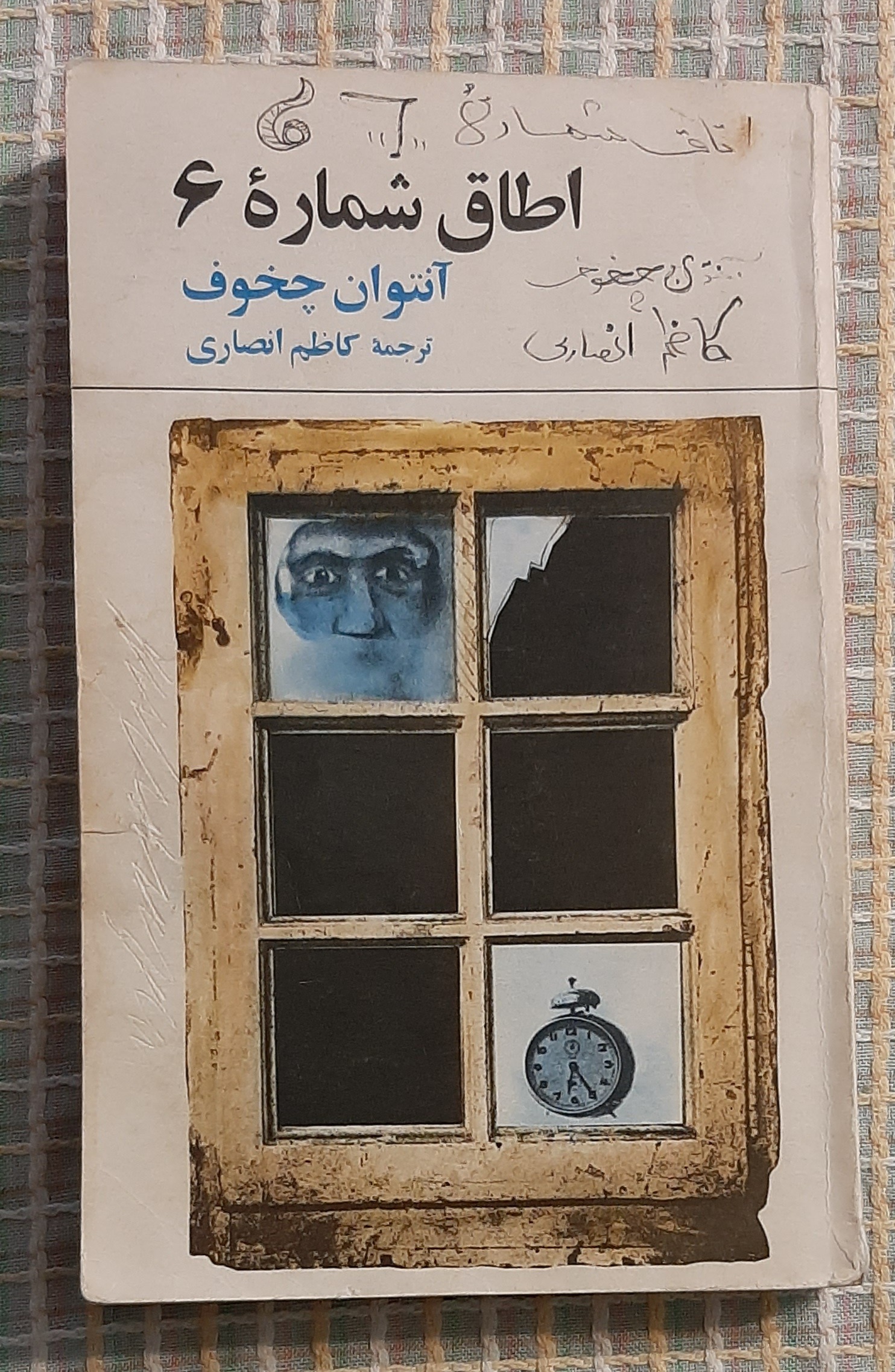 اطاق شماره 6 ، چاپ اصلی ، 1357