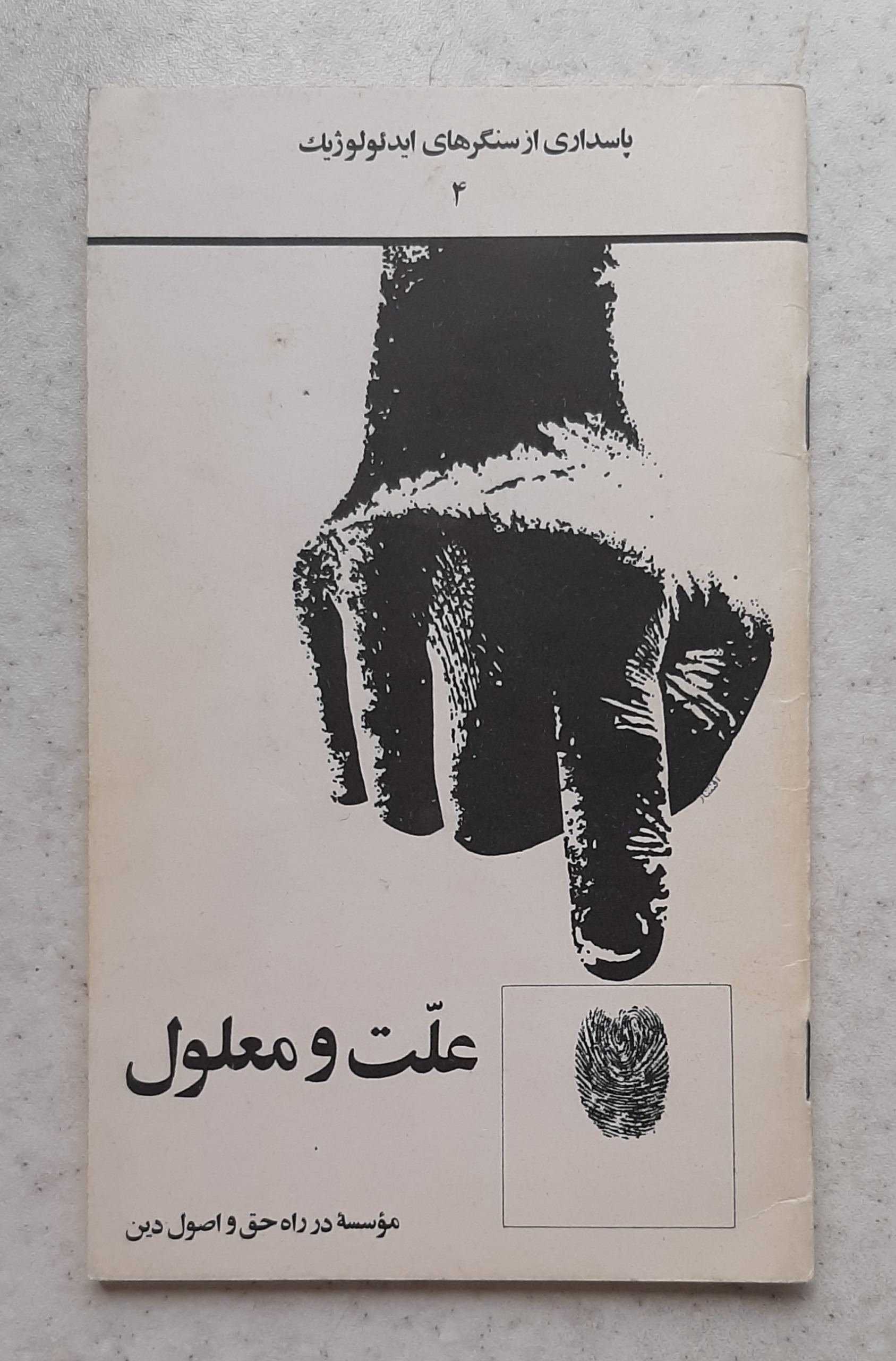 علت و معلول