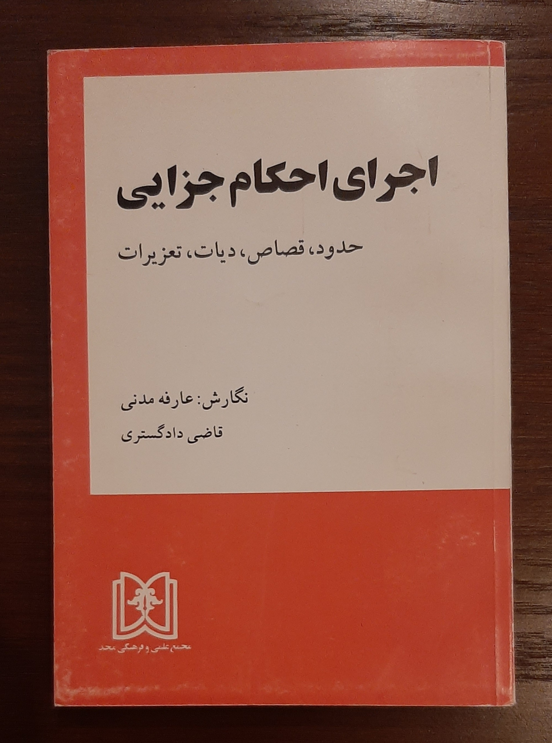 اجرای احکام جزایی