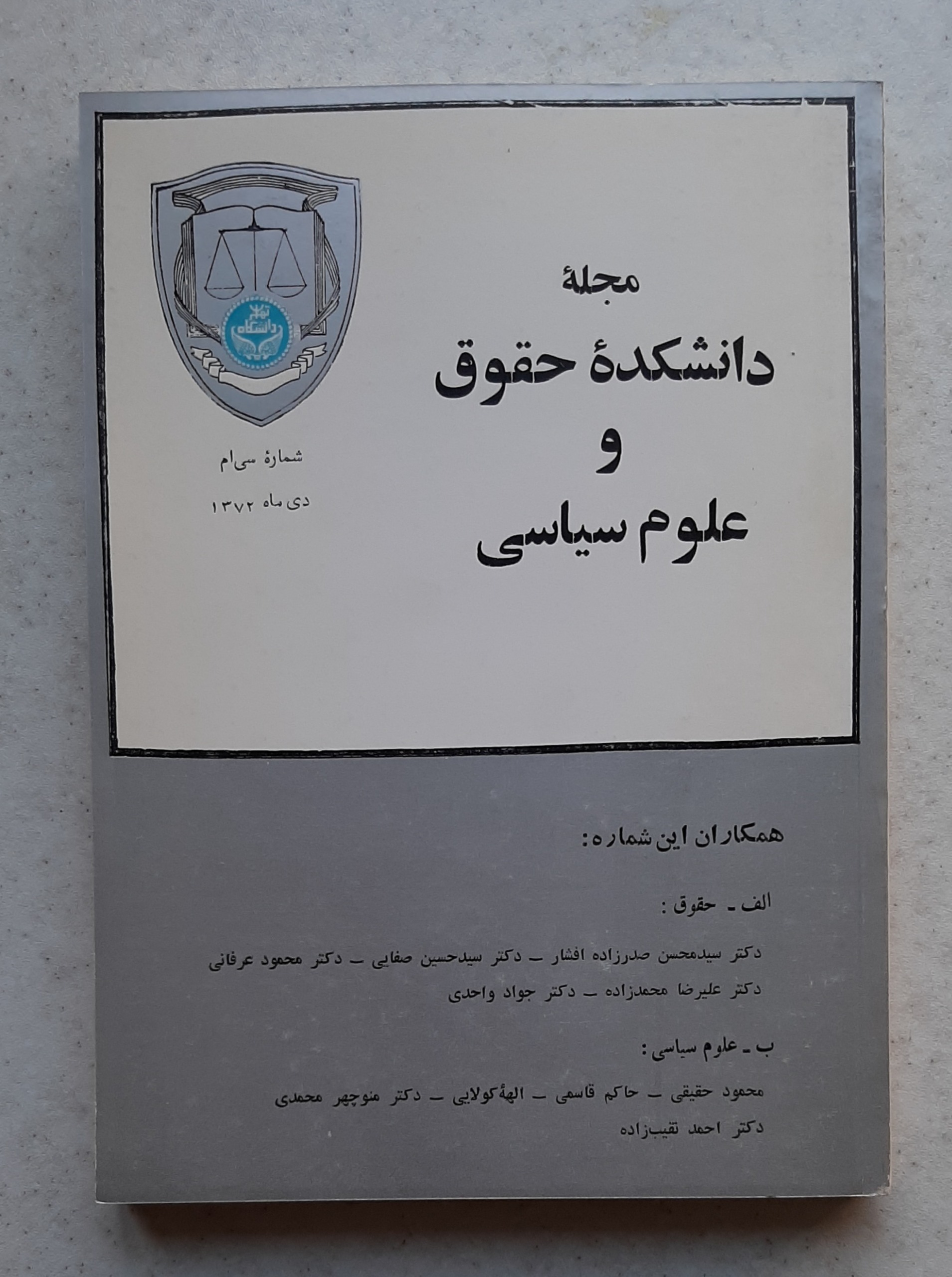 مجله دانشکده حقوق و علوم سیاسی شماره 30