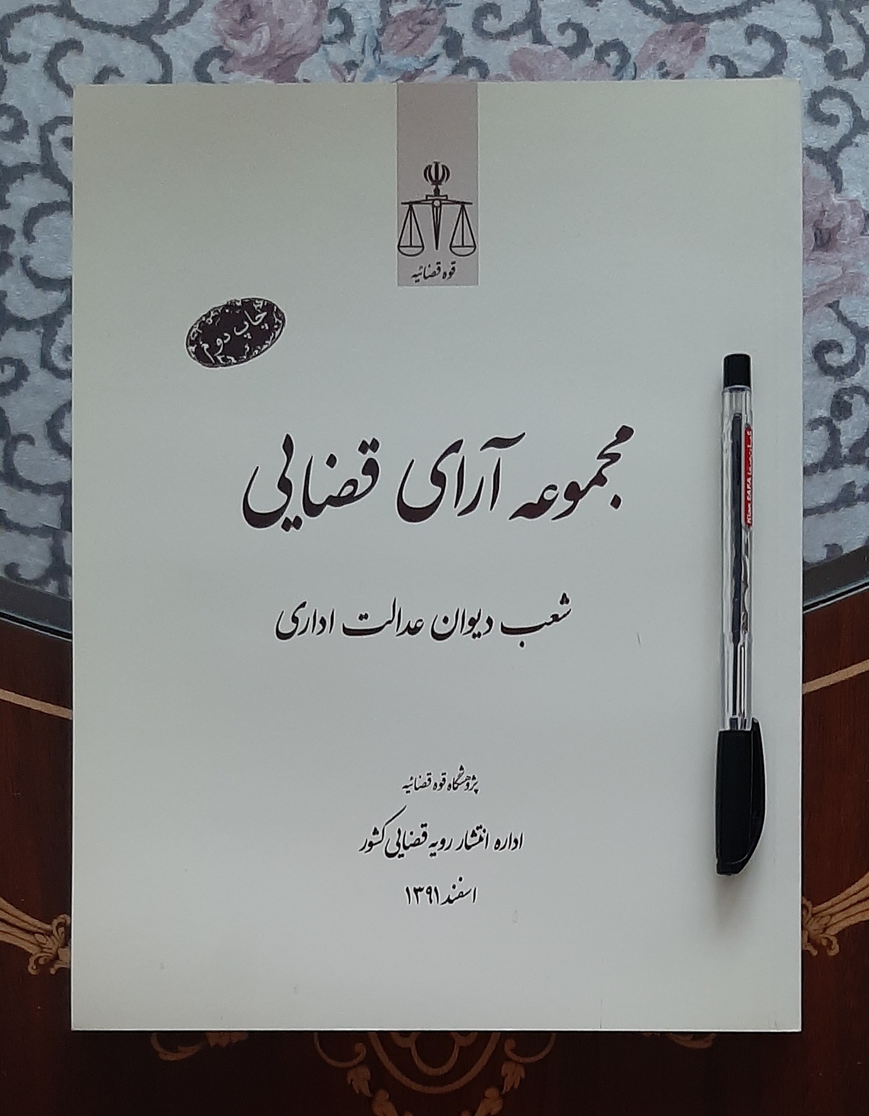 مجموعه آرای قضایی شعب دیوان عدالت اسفند 91