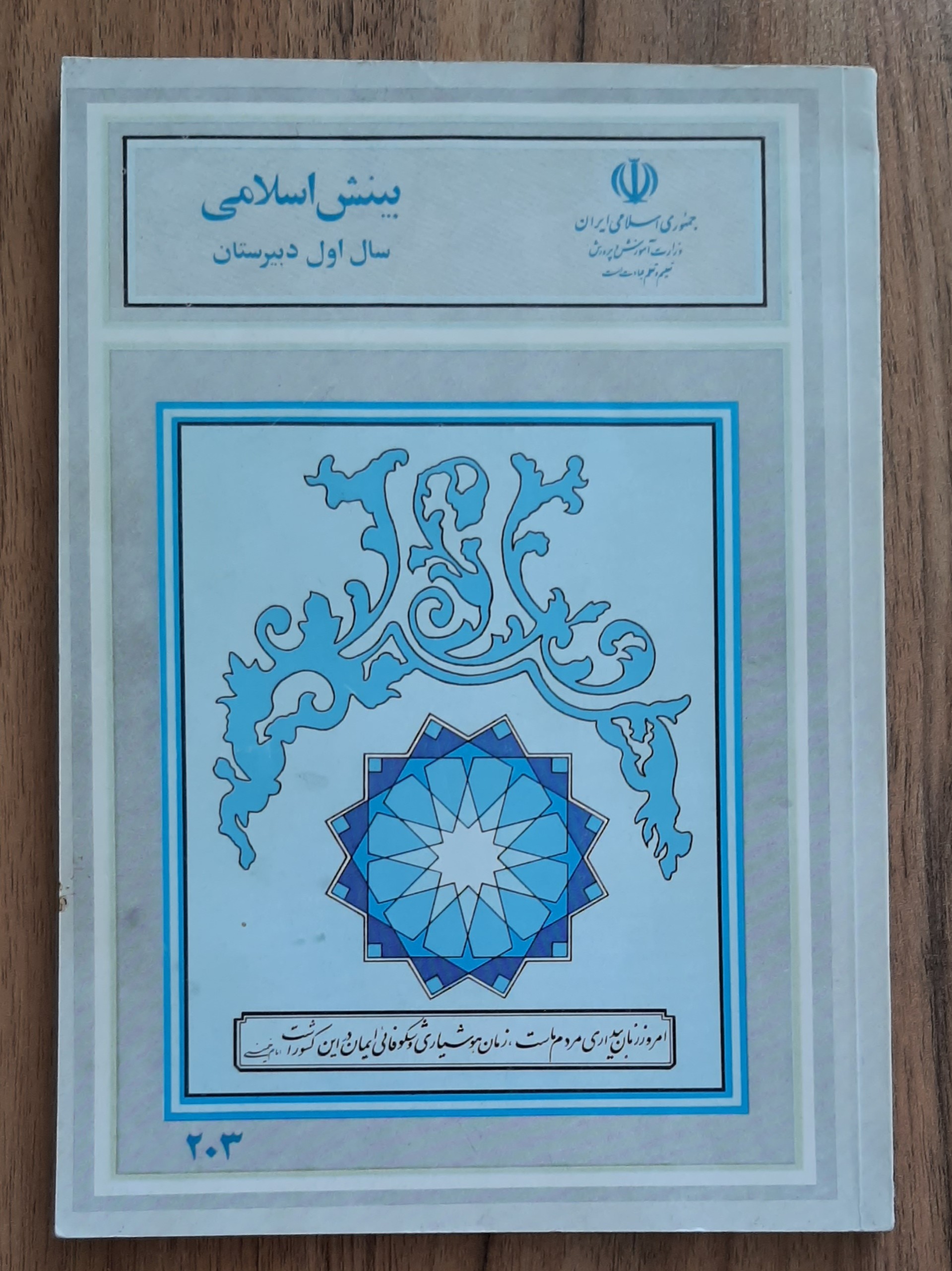 بینش اسلامی اول دبیرستان 1368