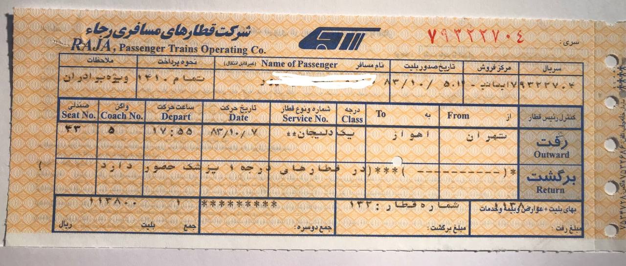 بلیط قطار شرکت رجا 1383