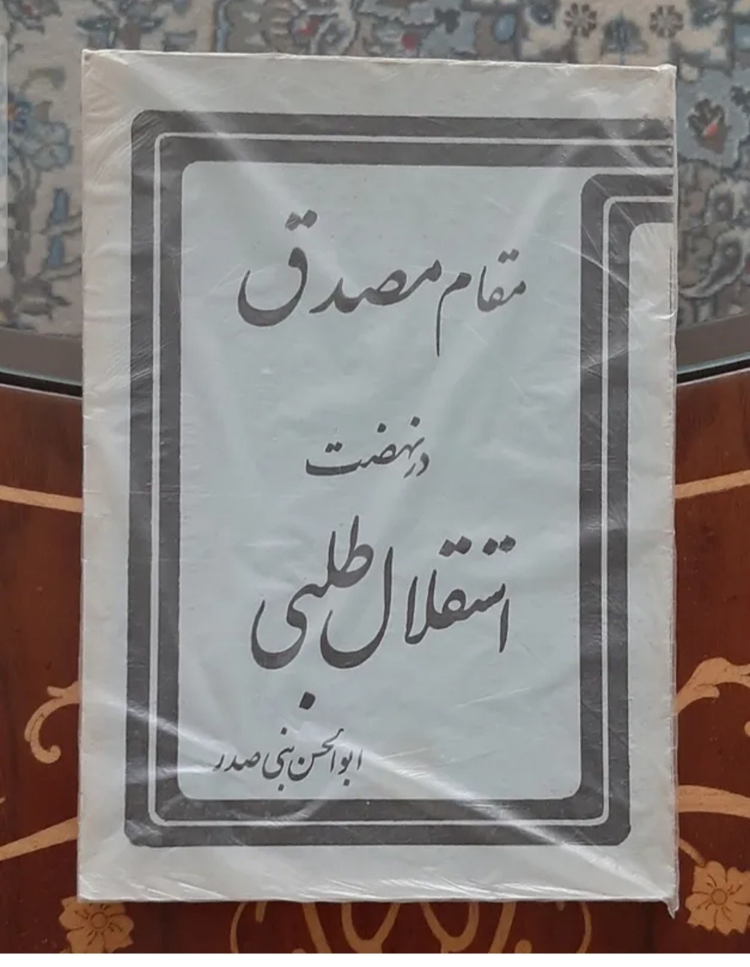مقام مصدق در نهضت استقلال طلبی ابوالحسن بنی صدر