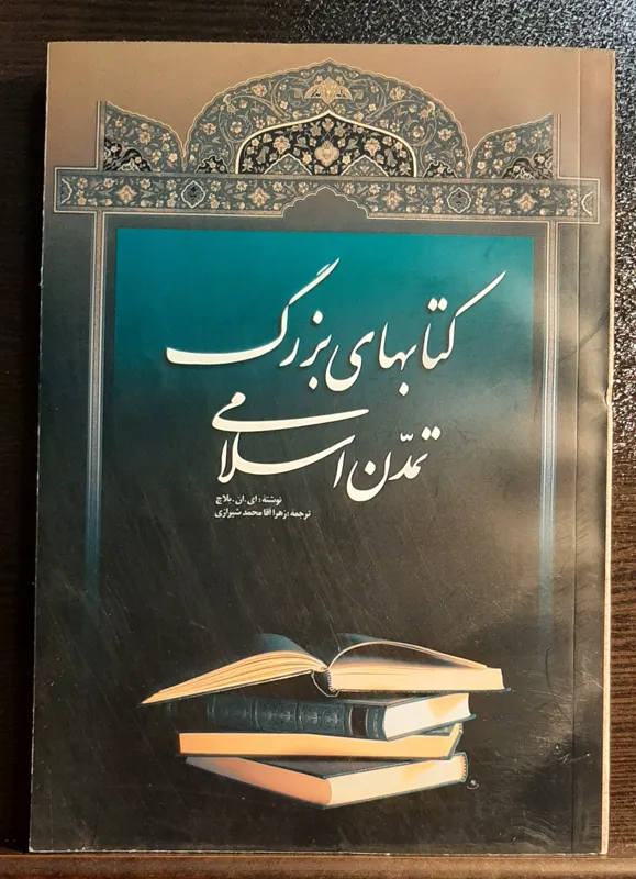 کتابهای بزرگ تمدن اسلامی
