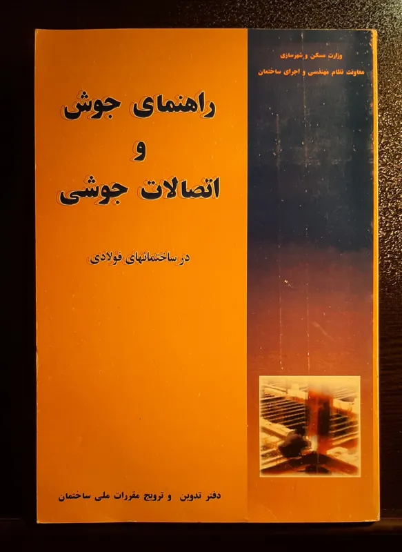 راهنمای جوش و اتصالات جوشی