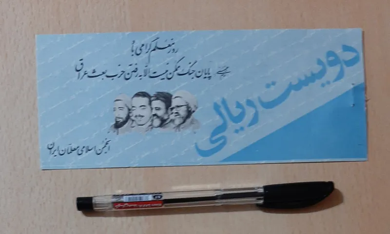 قبض دویست ریالی کمک به جبهه _ انجمن اسلامی معلمان