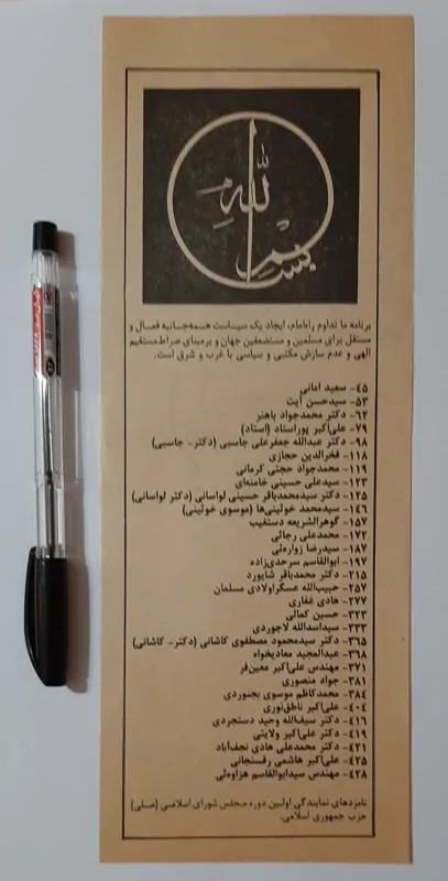 برگه تبلیغات نامزدهای اولین دوره مجلس شورا