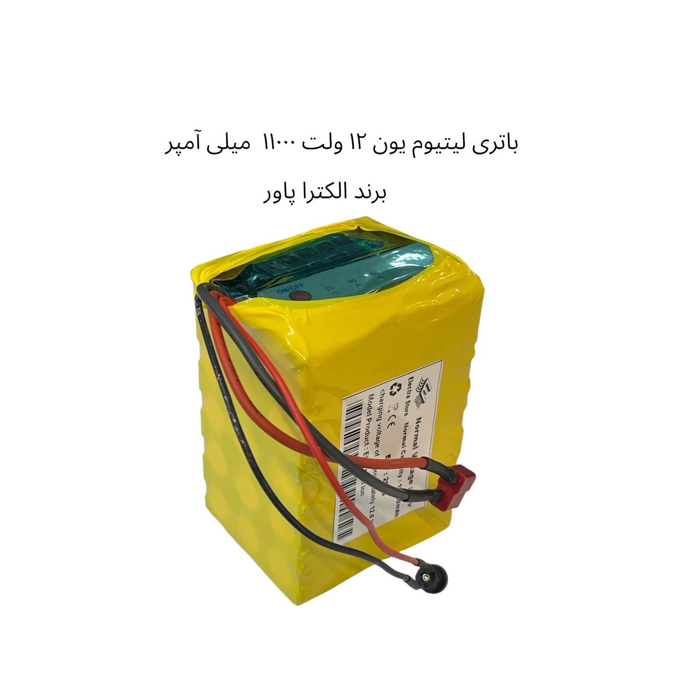 پک باتری لیتیومی 12 ولت 11 آمپر 3 سل برند الکترا