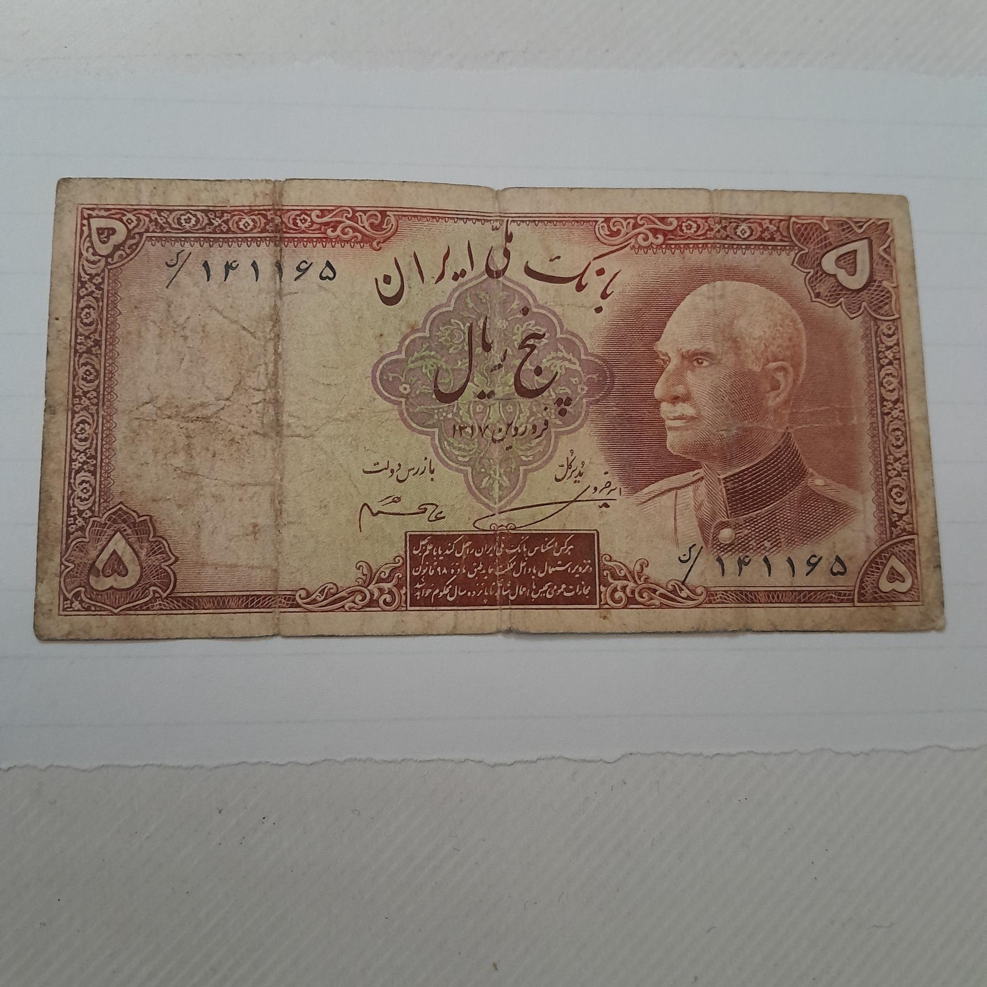 پنج ریالی رضا شاه