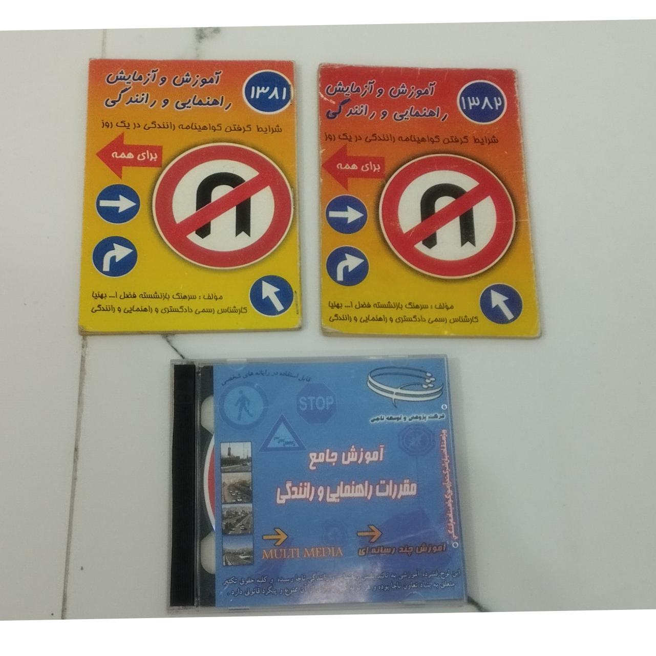 2 عدد کتاب تعلیم رانندگی و 1 عدد CD آموزش رانندگی