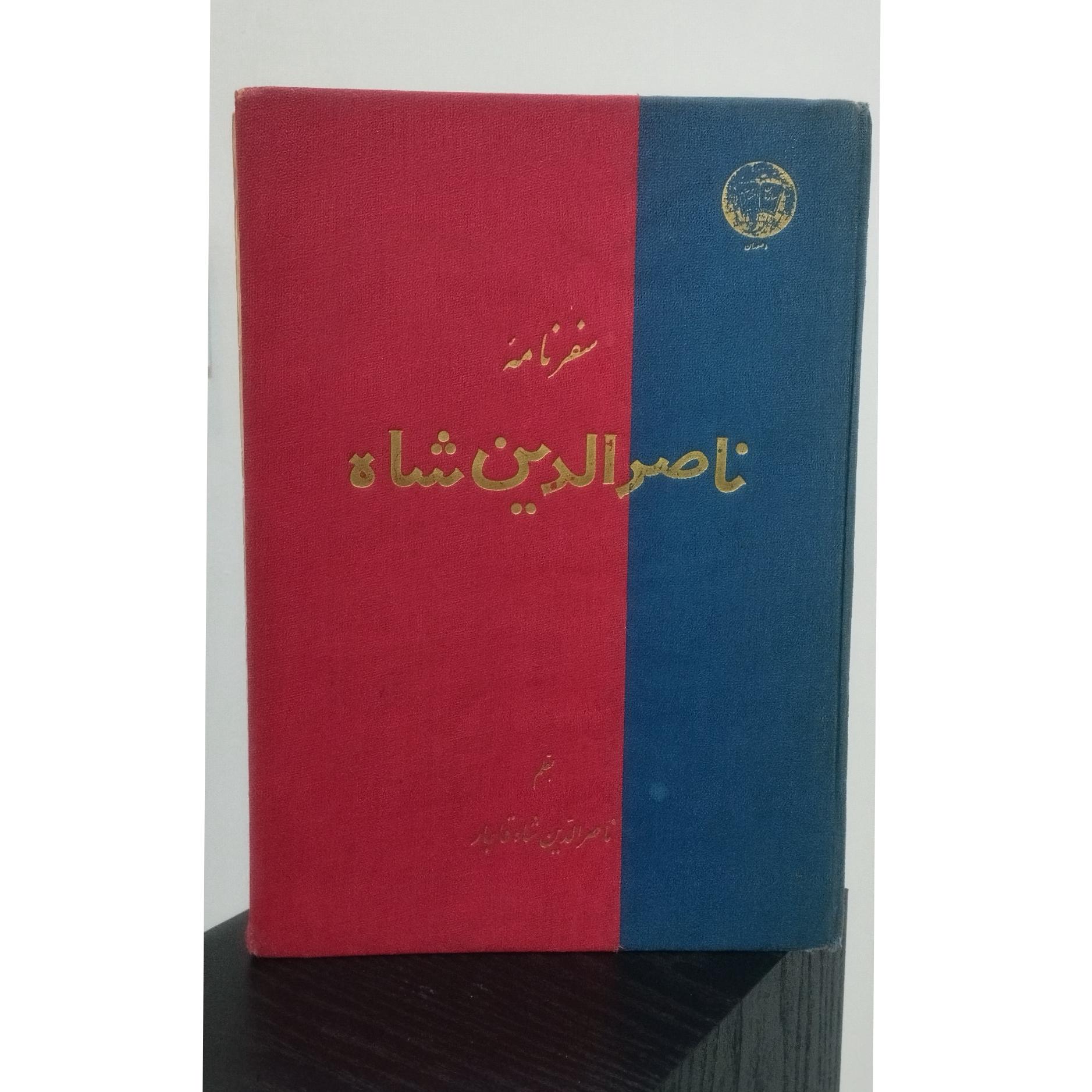 کتاب سفرنامه ناصرالدین شاه کلکسیونی 1343 خورشیدی