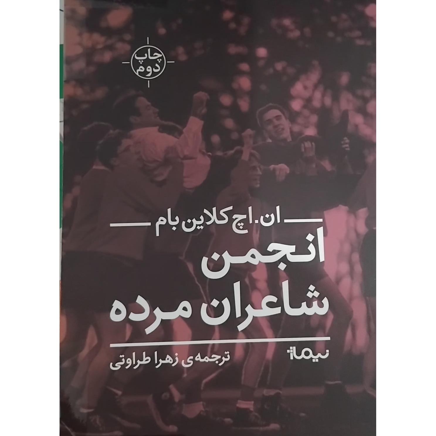 انجمن شاعران مرده