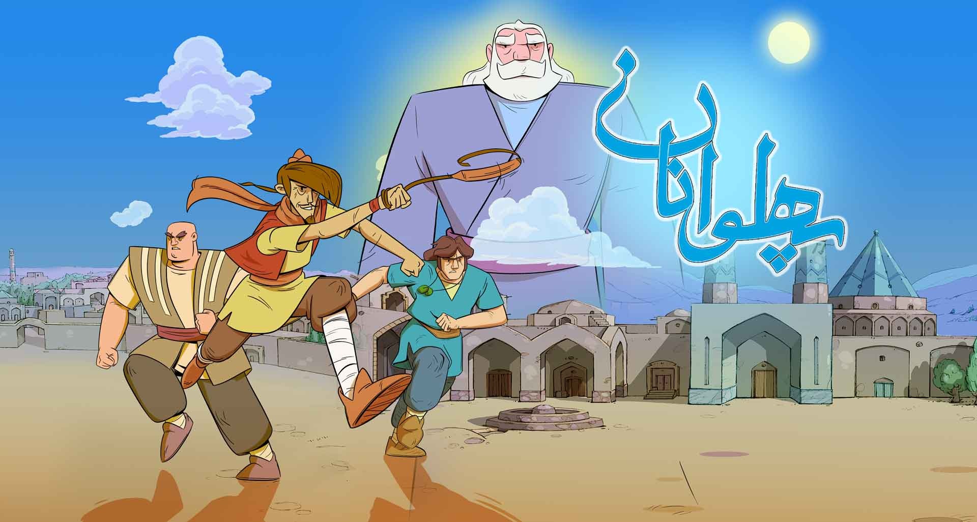 انیمیشن پهلوانان (کارتون پهلوانان)