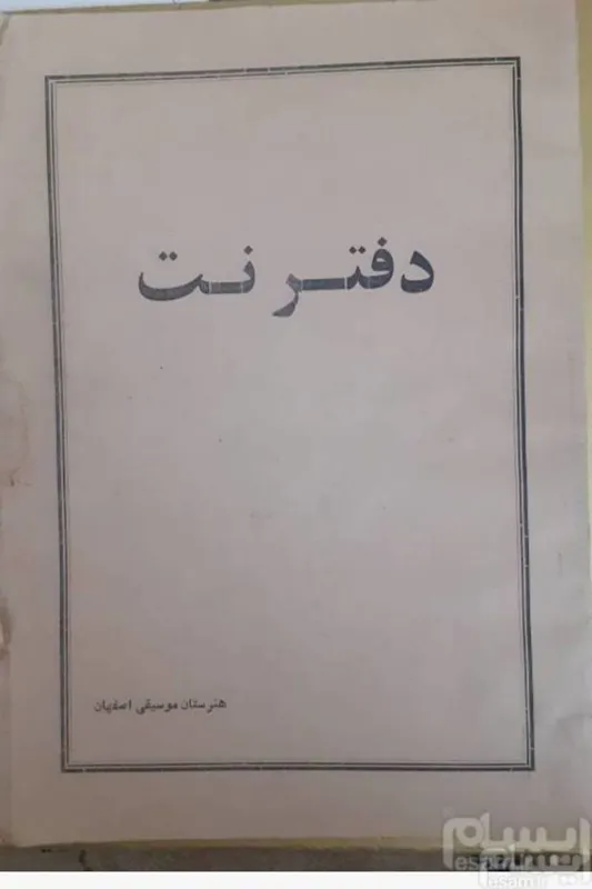 دفتر نت پنج خط موسیقی