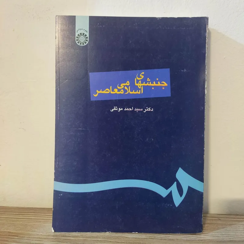 کتاب جنبش های اسلامی معاصر دکتر سید احمد موثقی