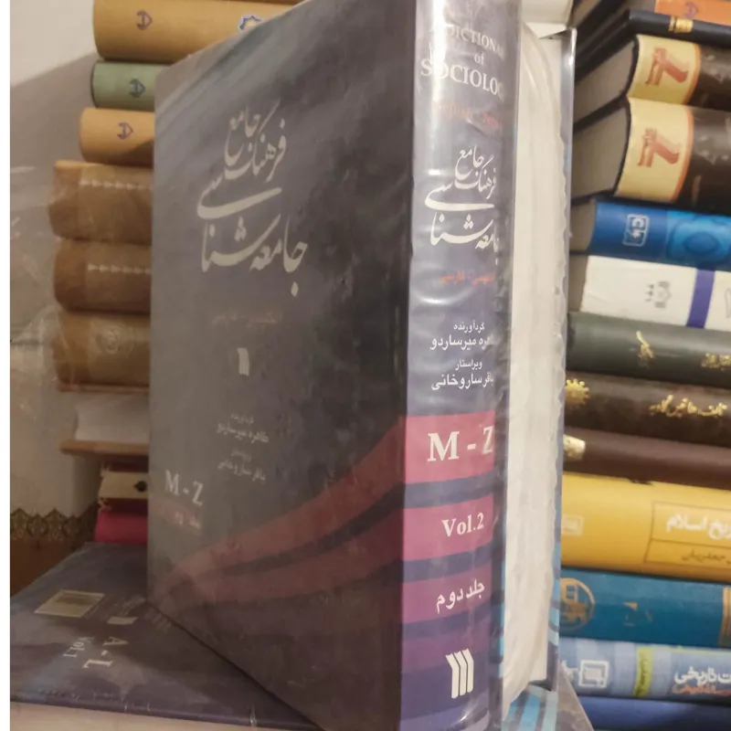 کتاب فرهنگ جامع جامعه شناسی 2جلدی
