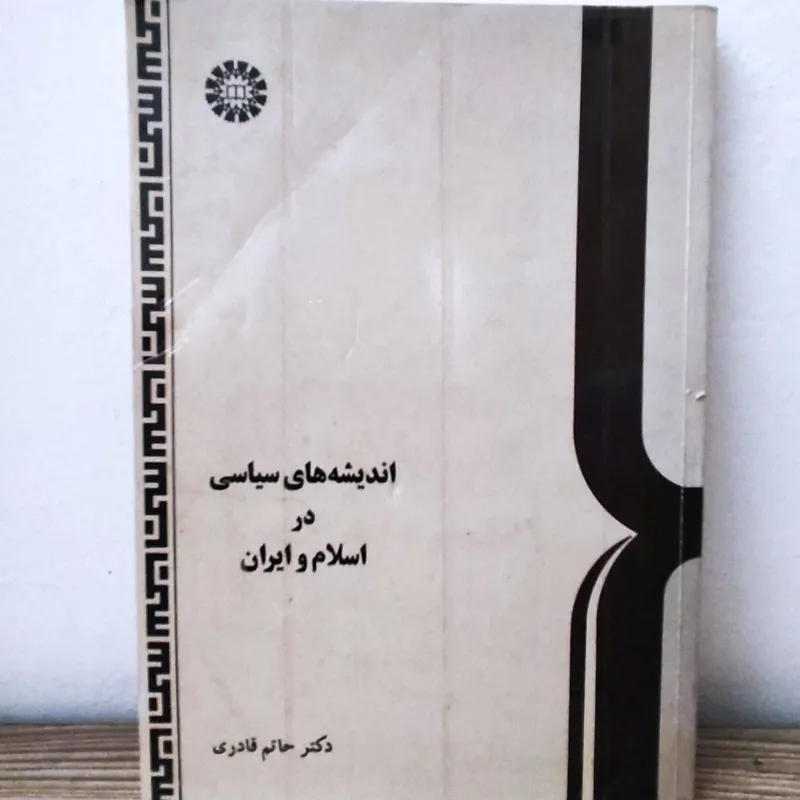کتاب اندیشه های سیاسی در اسلام و ایران حاتم قادری