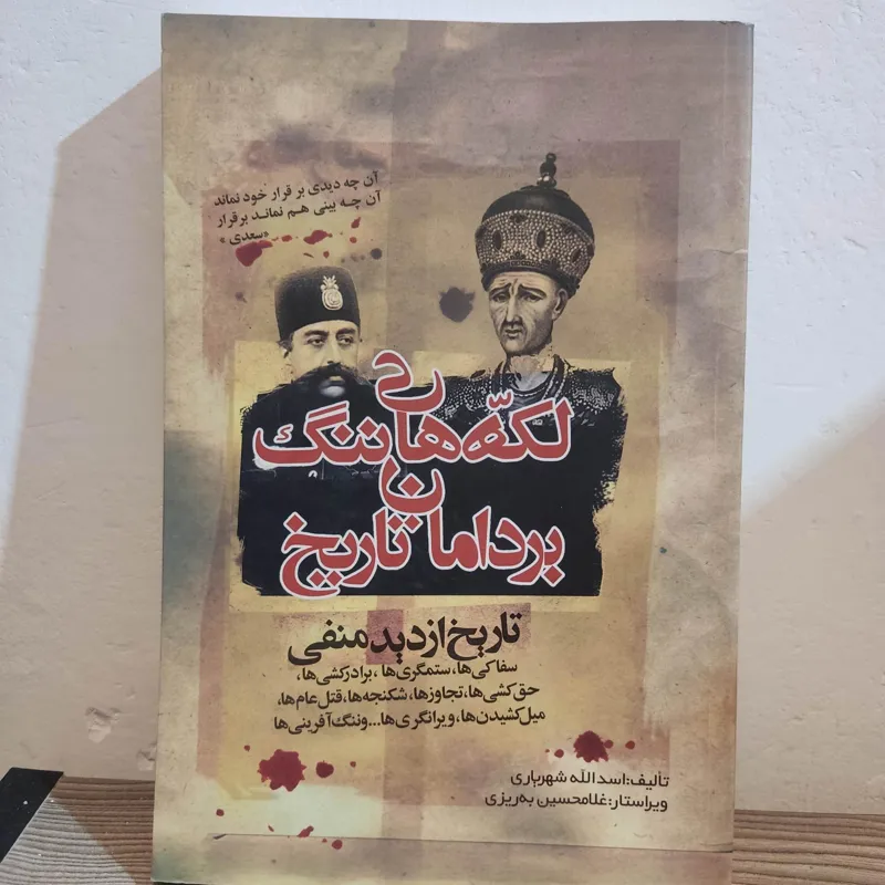 کتاب لکه های ننگ بر دامان تاریخ اسدالله شهریاری