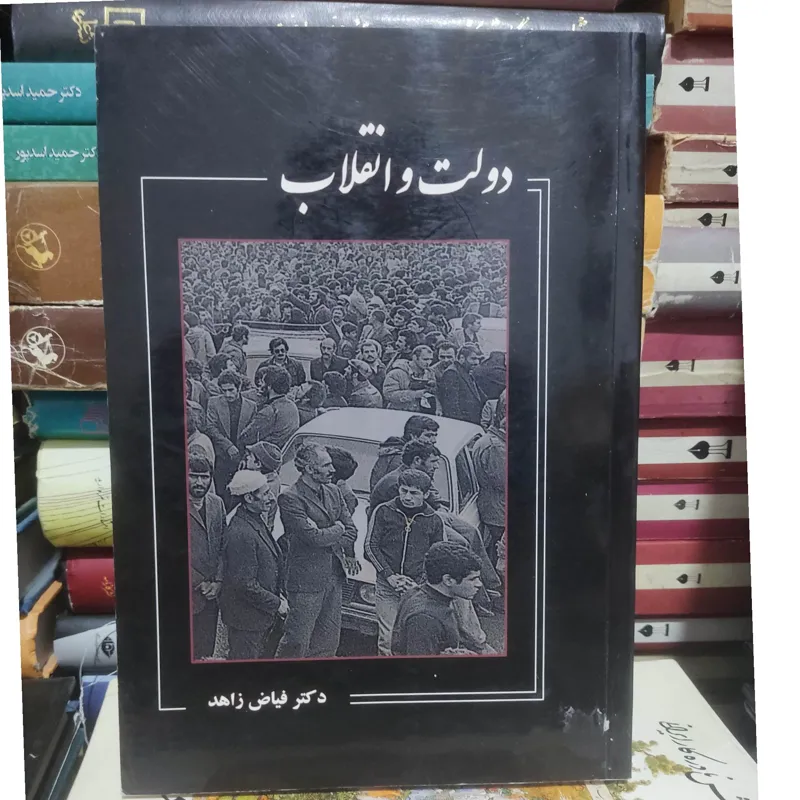 کتاب دولت و انقلاب دکتر فیاض زاهد