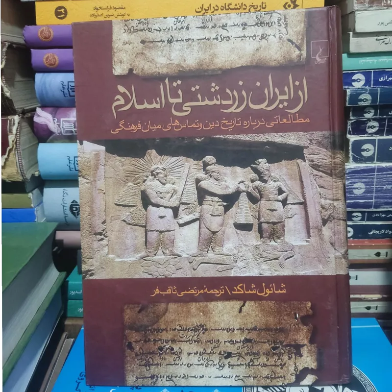 کتاب از ایران زردشتی تا اسلام شائول شاکد