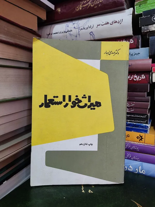 کتاب میراث خوار استعمار دکتر مهدی بهار