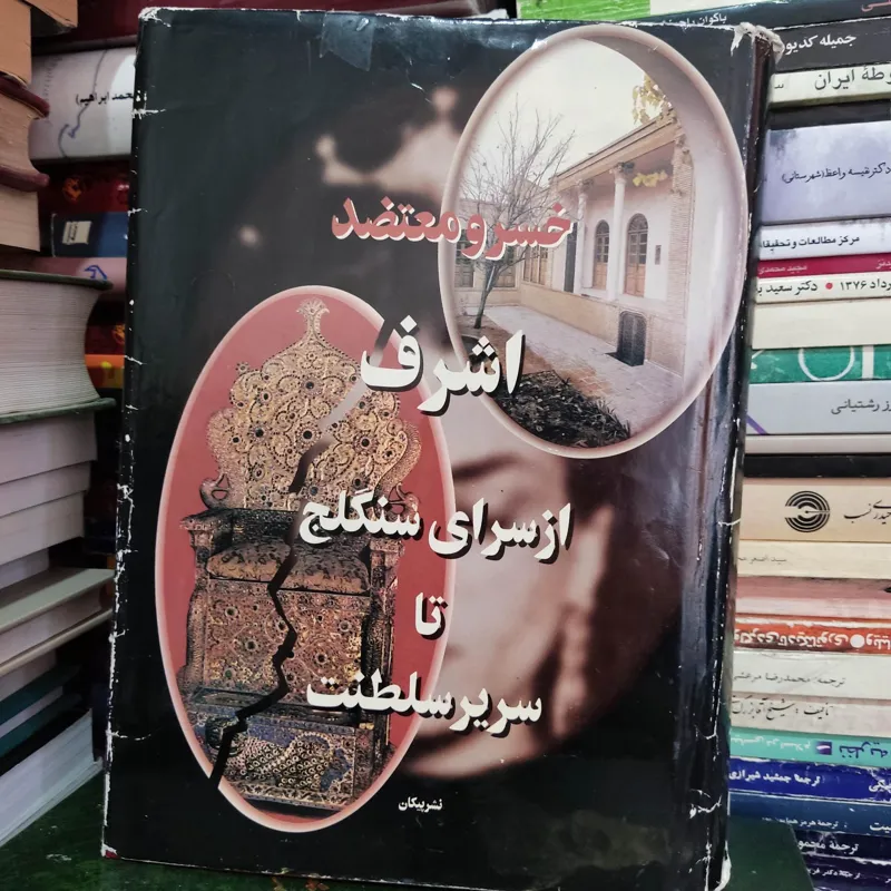 کتاب اشرف از سرای سنگلج تا سریر سلطنت