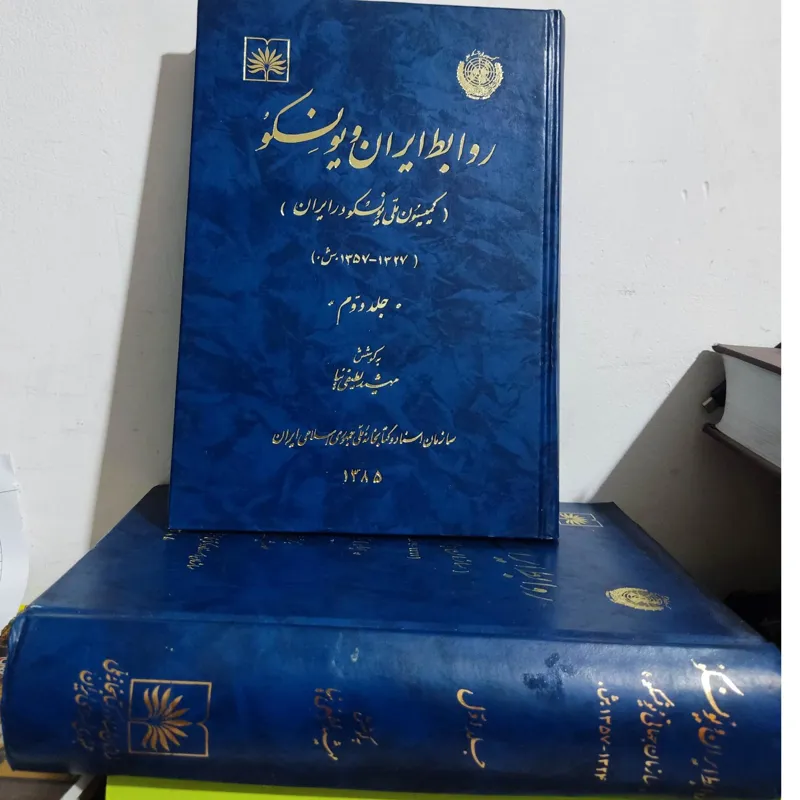 کتاب روابط ایران و یونسکو (2جلدی)