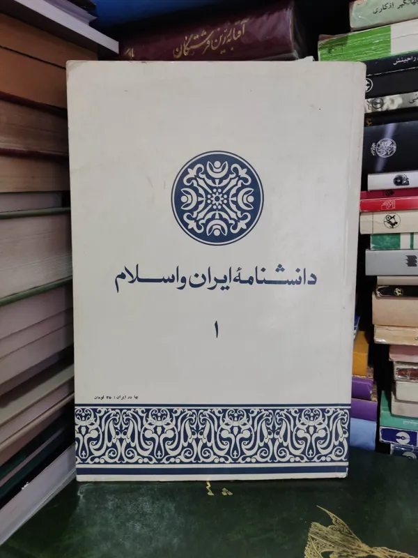 کتاب دانشنامه ایران و اسلام (جلد 1 )