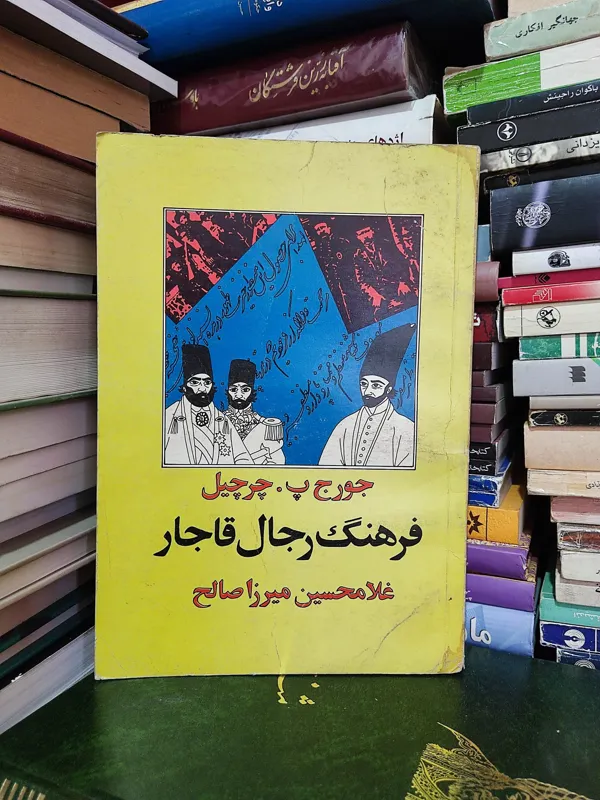 کتاب فرهنگ رجال قاجار جورج چرچیل میرزاصالح