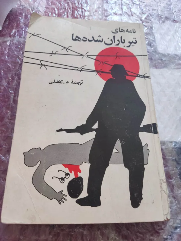 کتاب نامه های تیرباران شده ها محمود تفضلی