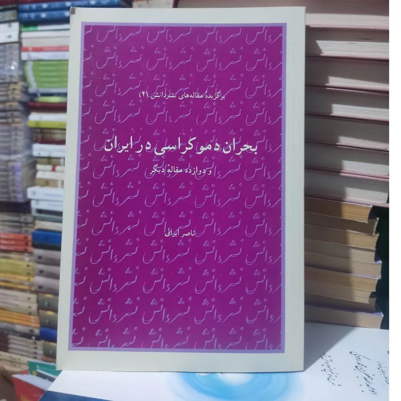 کتاب بحران دموکراسی در ایران ناصر ایرانی