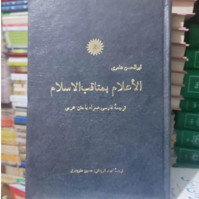 کتاب الاعلام بمناقب الاسلام ابوالحسن عامری