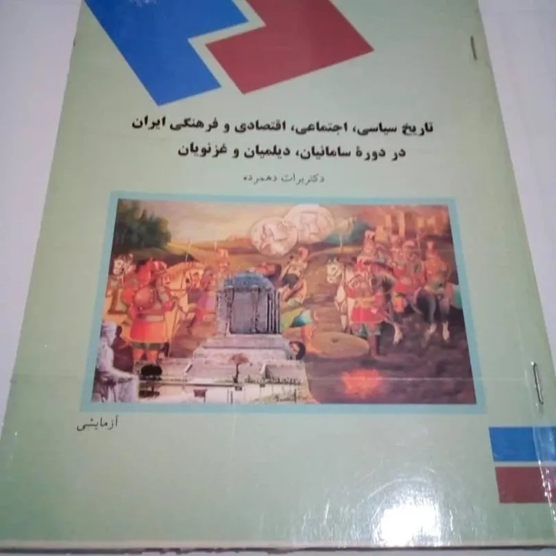 کتاب تاریخ سامانیان دیلمیان غزنویان برات دهمرده