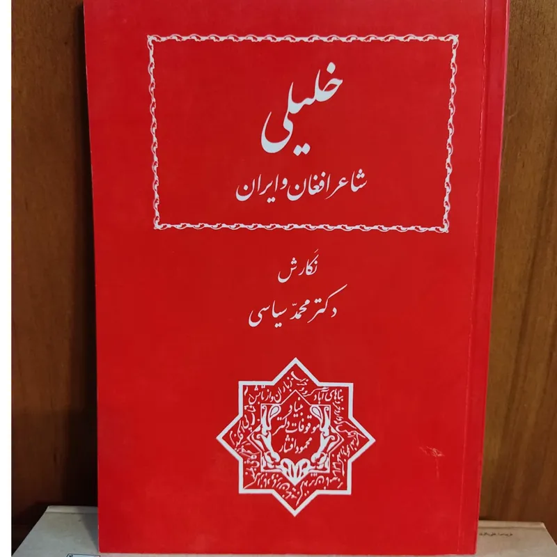 کتاب خلیلی شاعر افغان و ایران دکتر محمد سیاسی