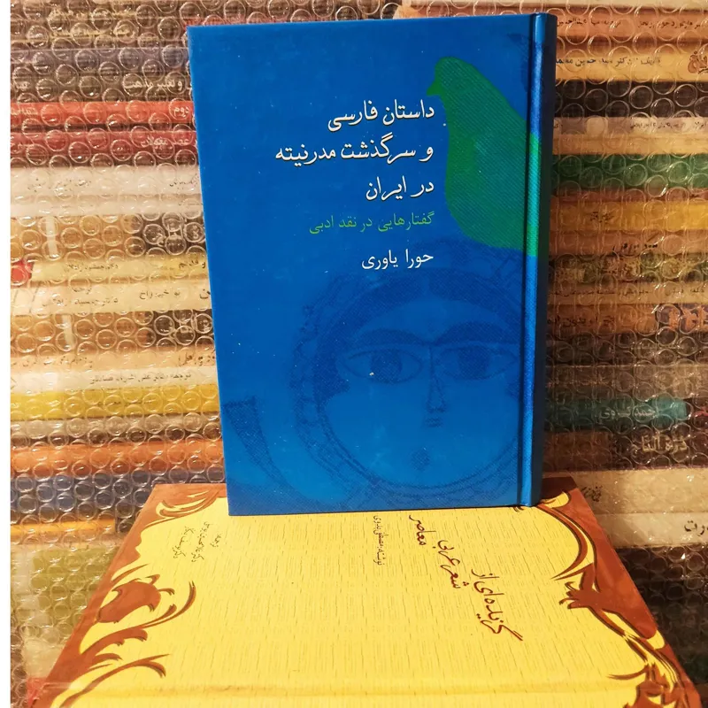 کتاب داستان فارسی و سرگذشت مدرنیته در ایران