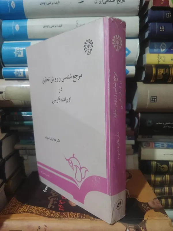 کتاب مرجع شناسی و روش تحقیق در ادبیات فارسی