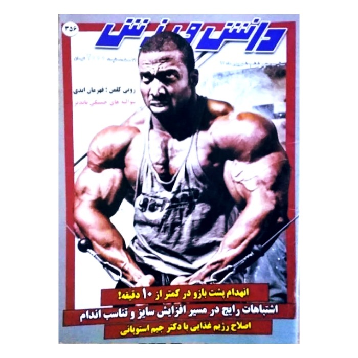 دانش ورزش شماره 356 | پوستر گلاسه | توضیحات