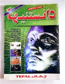دانستنیها