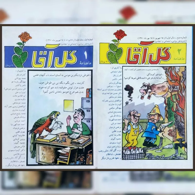 ماهنامه گل آقا دو شماره نخستین و کمیاب