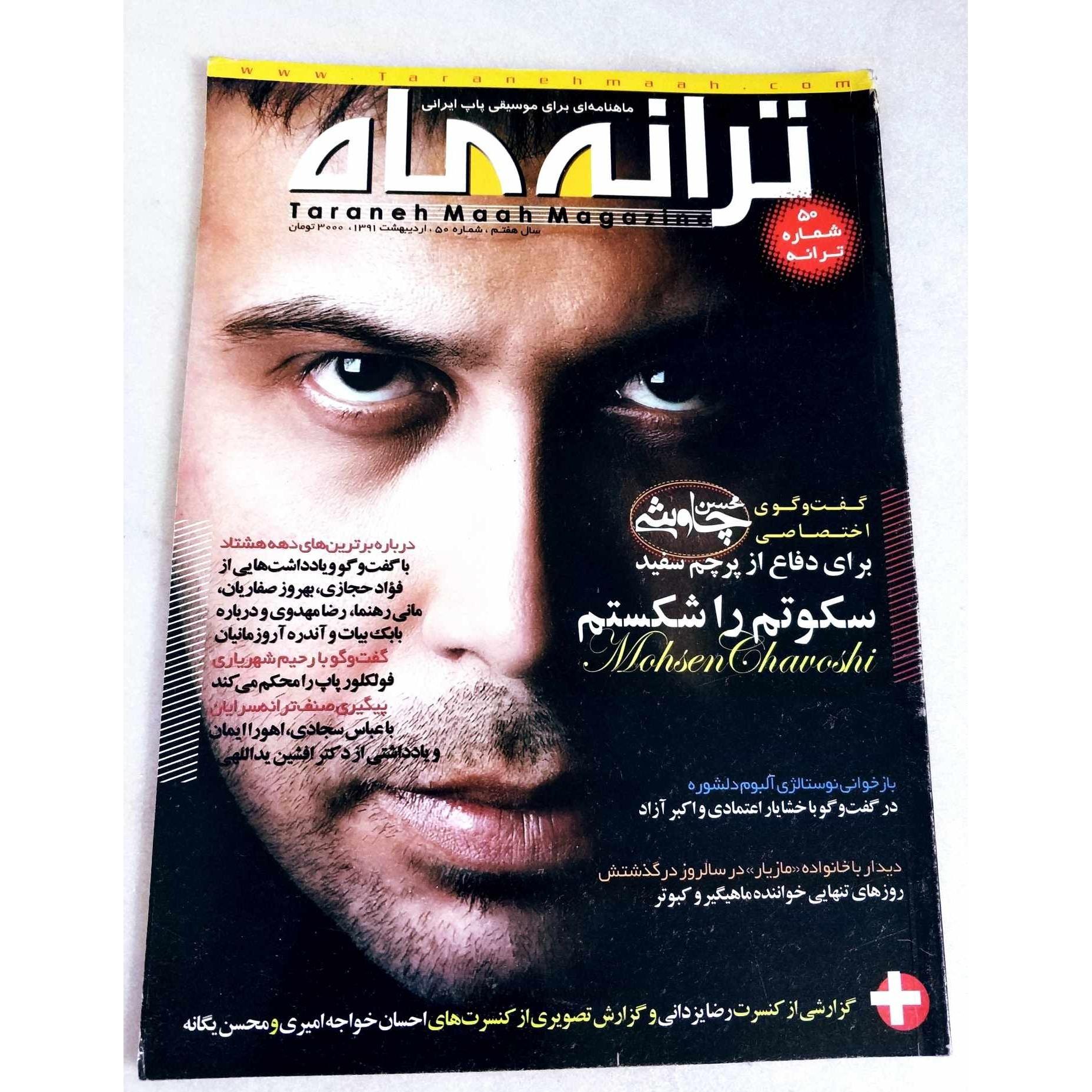 ترانه ماه ش 50 | اردیبهشت 1391 | محسن چاوشی