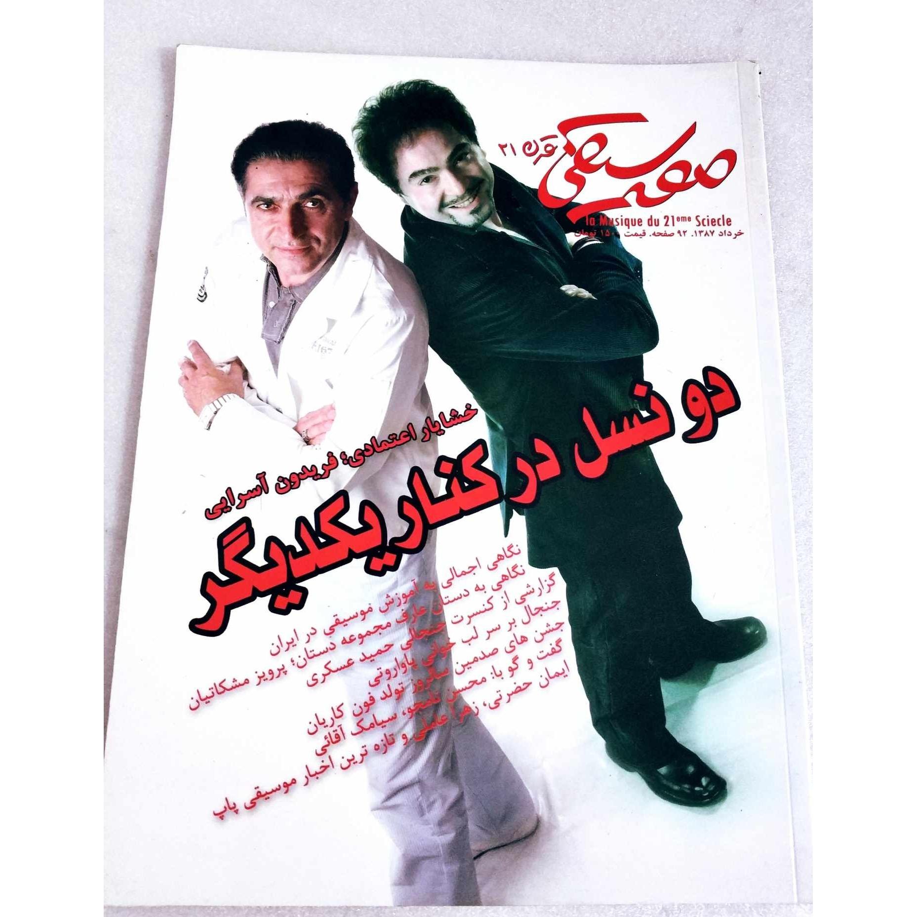 ماهنامه موسیقی قرن 21 خرداد ماه 1387 تمام گلاسه