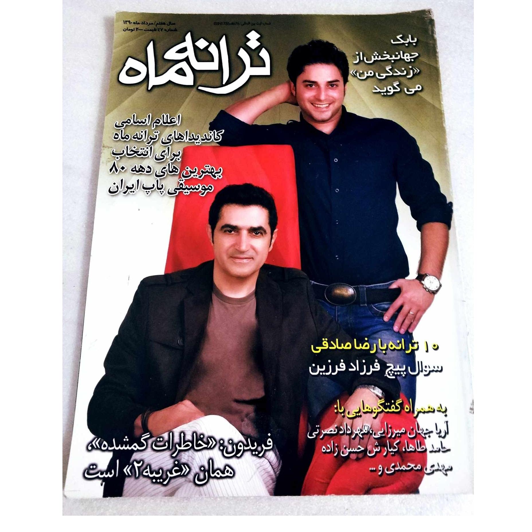 ترانه ماه ماهنامه موسیقی ایران ش 47 مرداد 1390