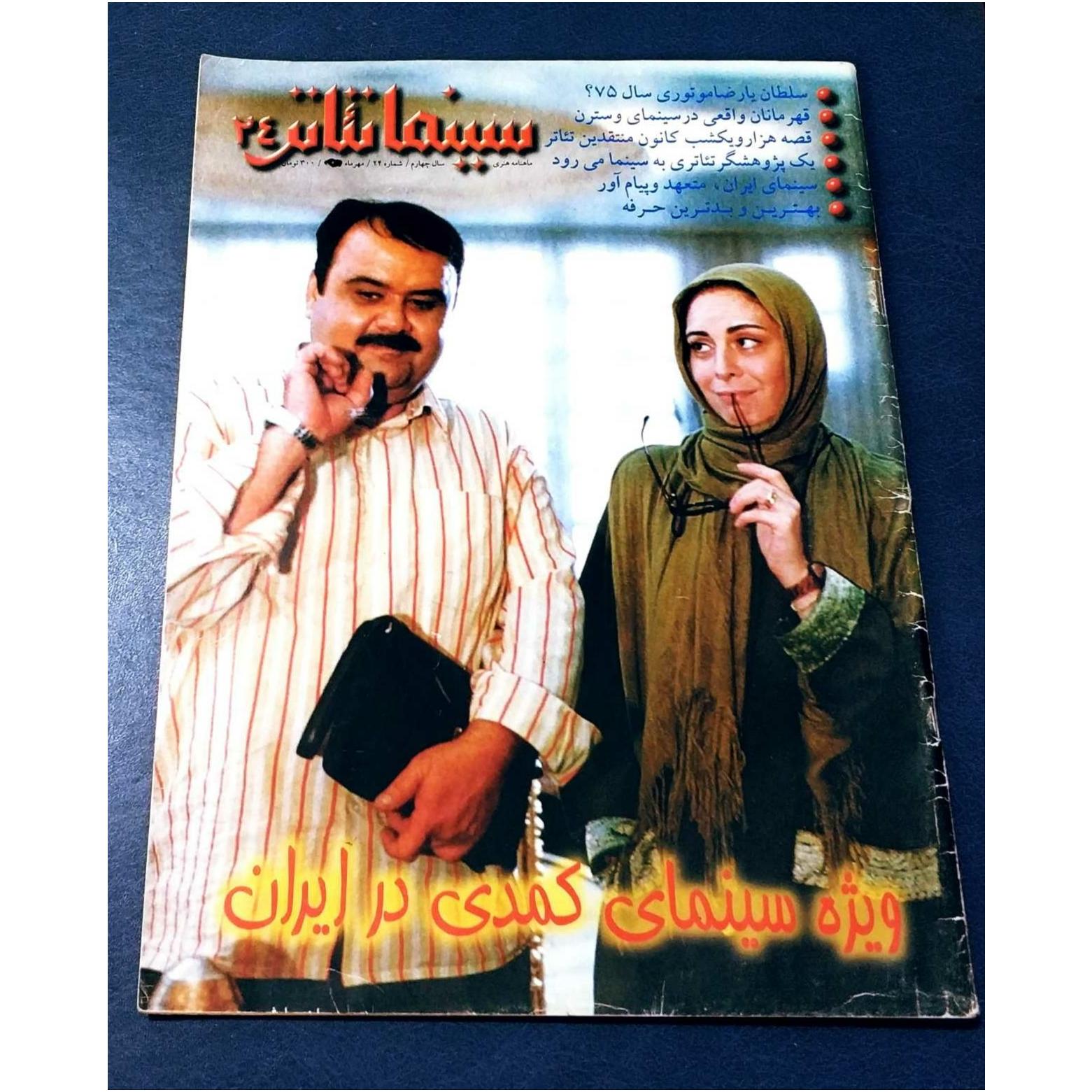 سینما تئاتر شماره 24 مهرماه 1376 مطابق تصاویر