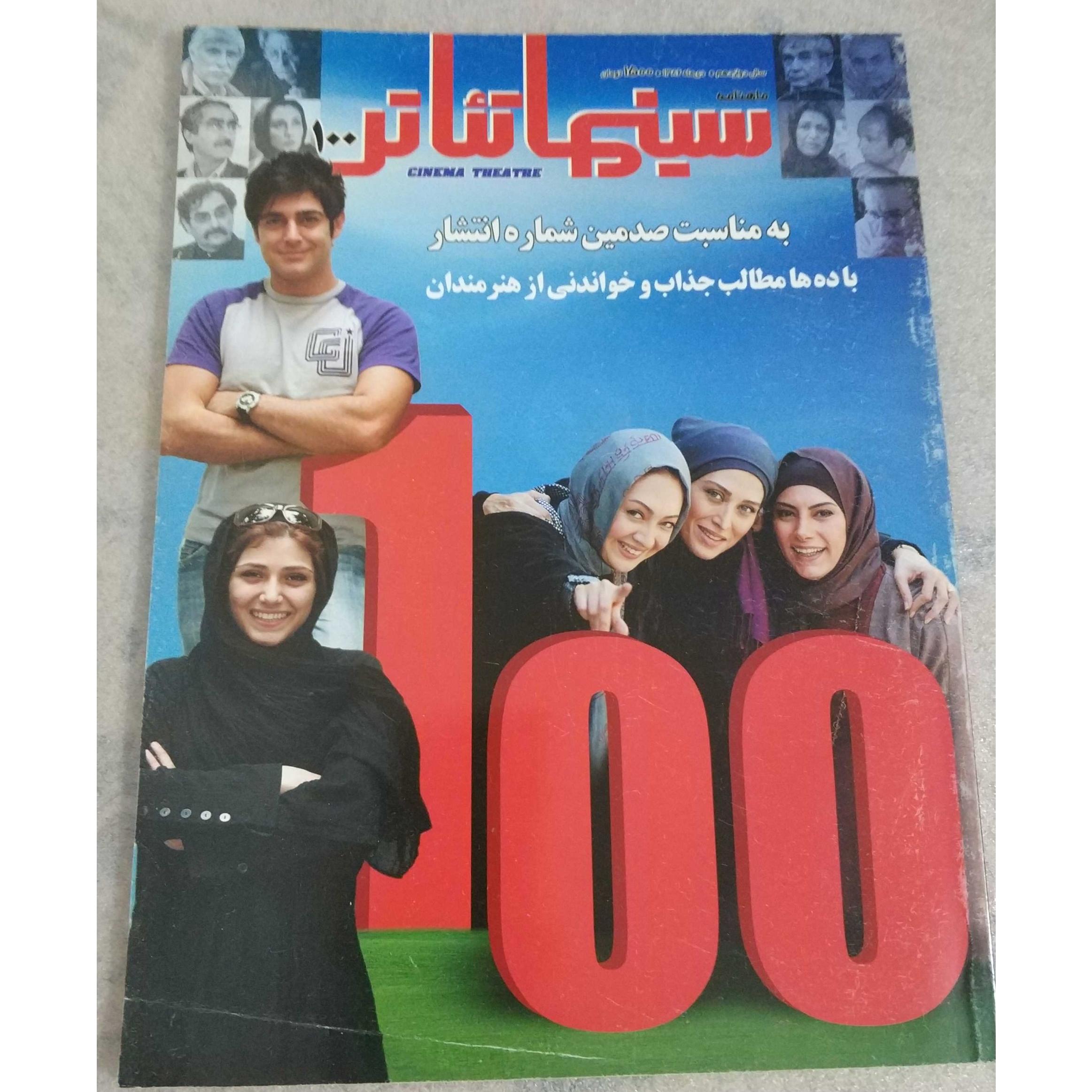 ماهنامه سینما تئاتر ش 100 استثنایی | توضیحات
