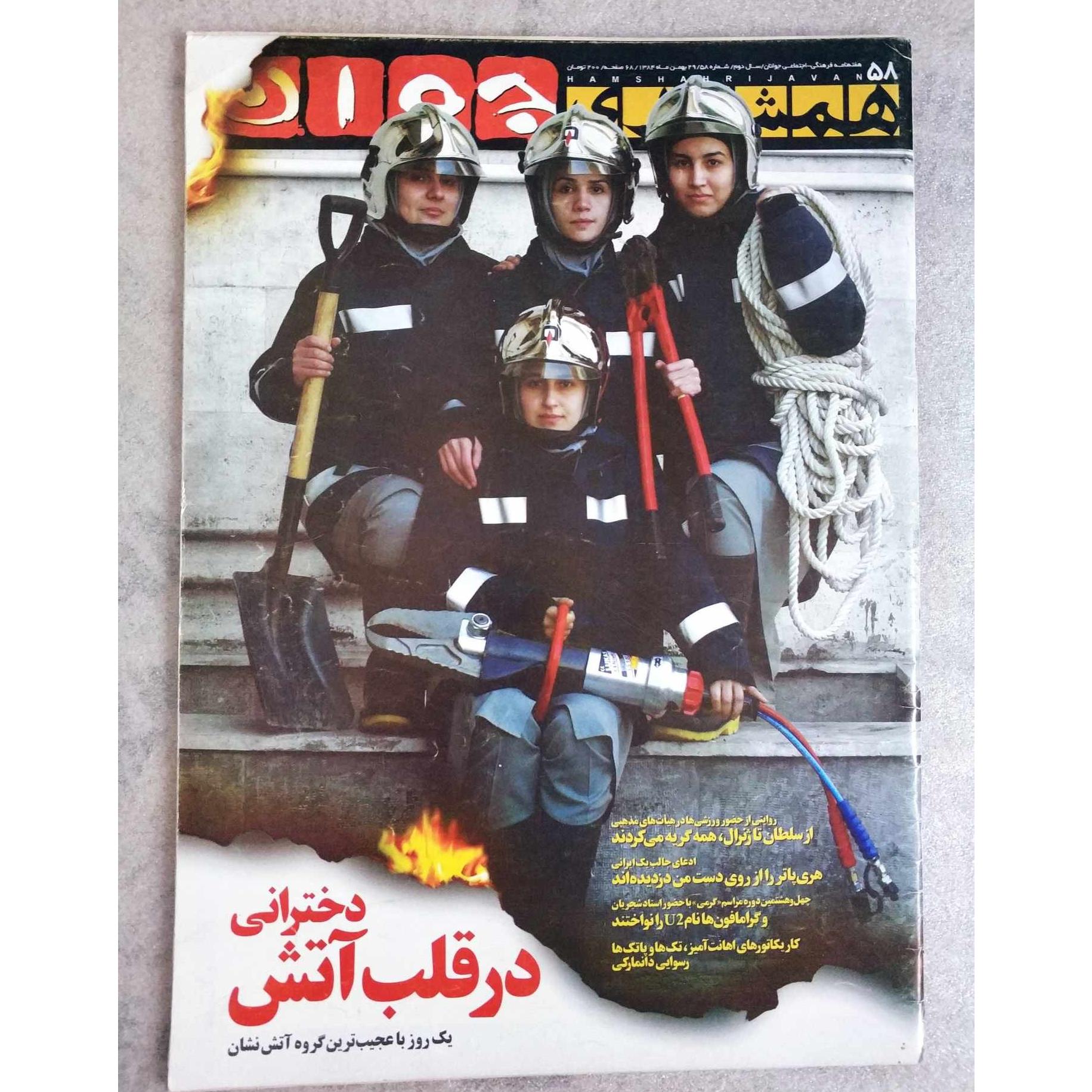 همشهری جوان ش58 بهمن 1384 | دختران آتش نشان