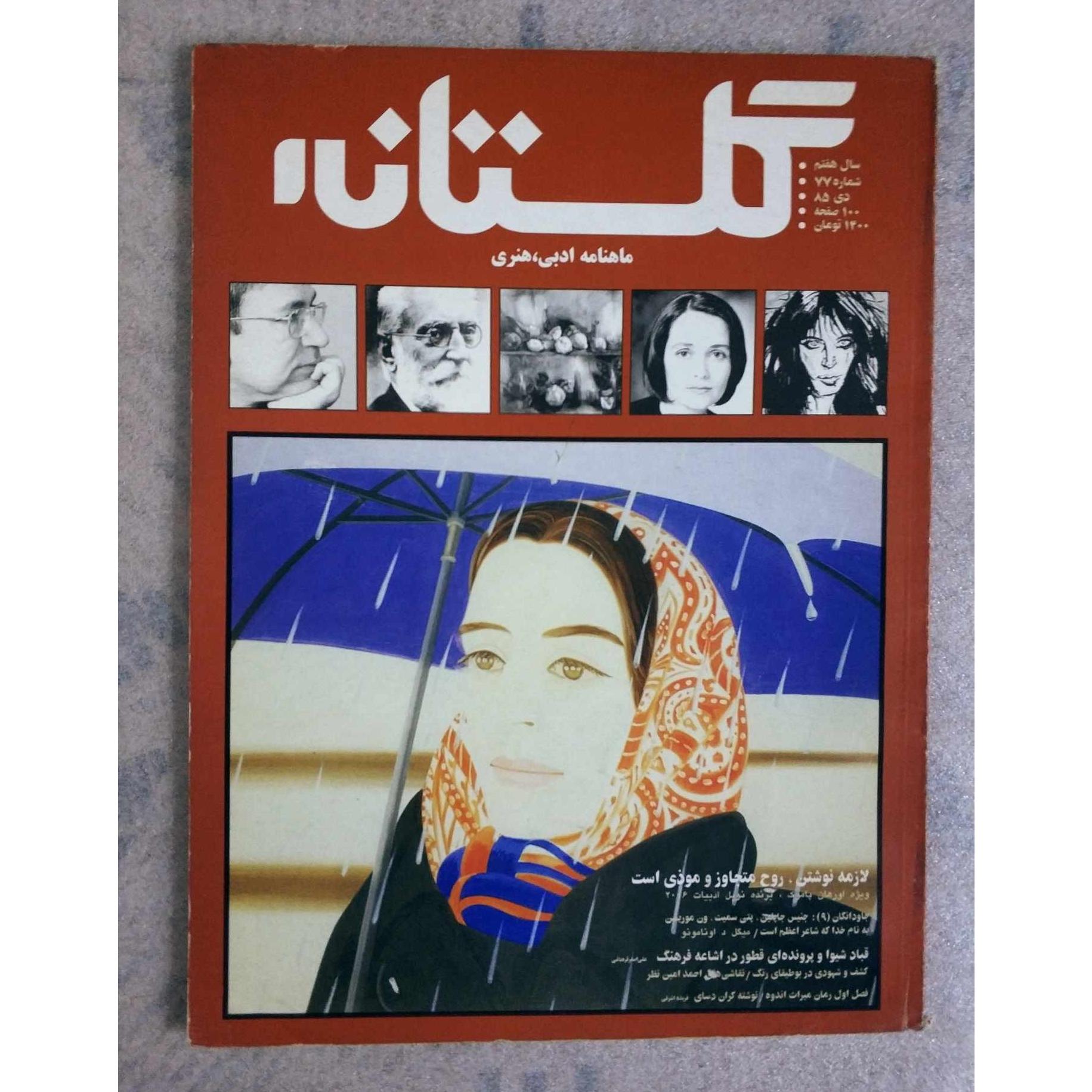 ماهنامه گلستانه ش77 | دی ماه 1385 100 صفحه