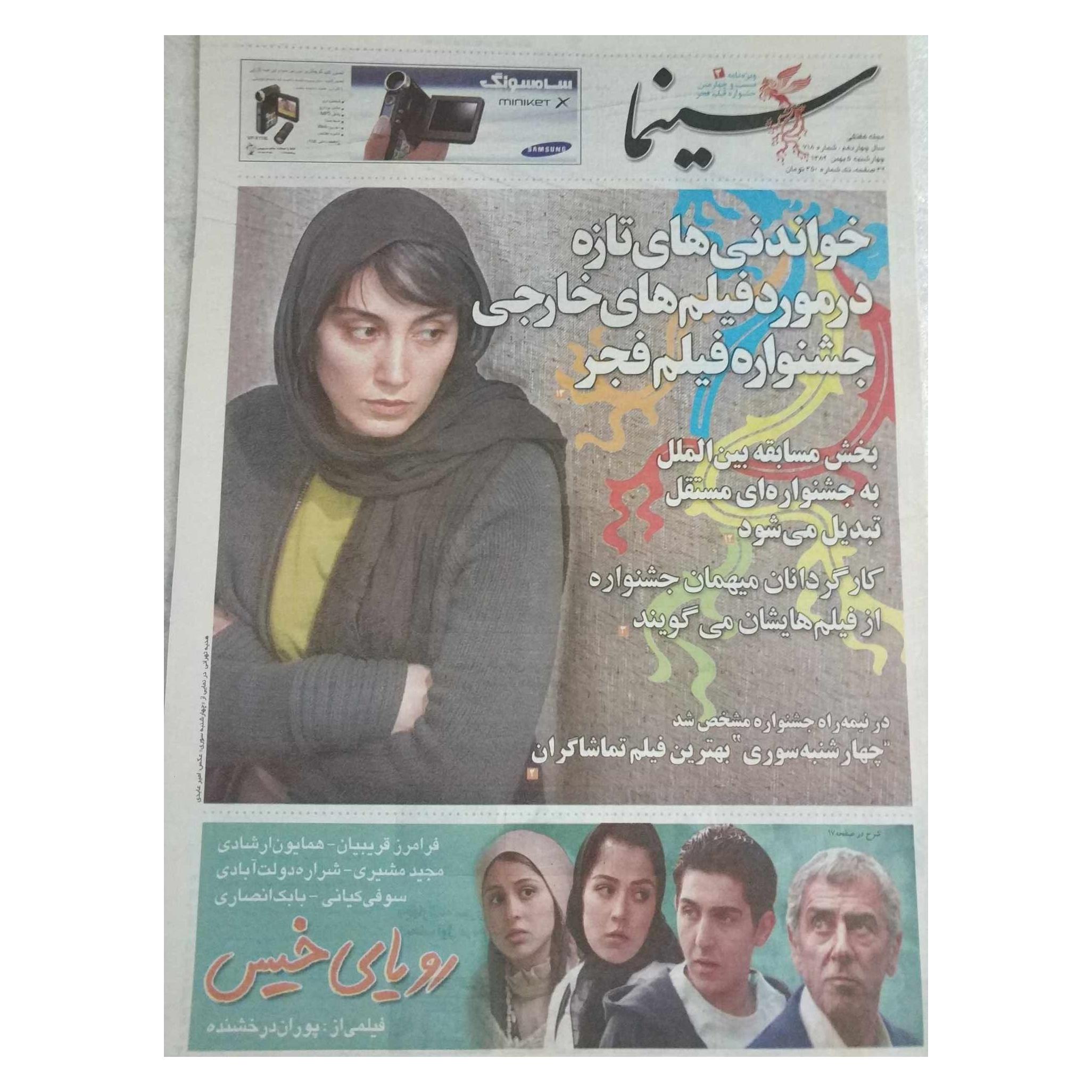 هفته نامه سینما ش718 | ویژه جشنواره فیلم فجر