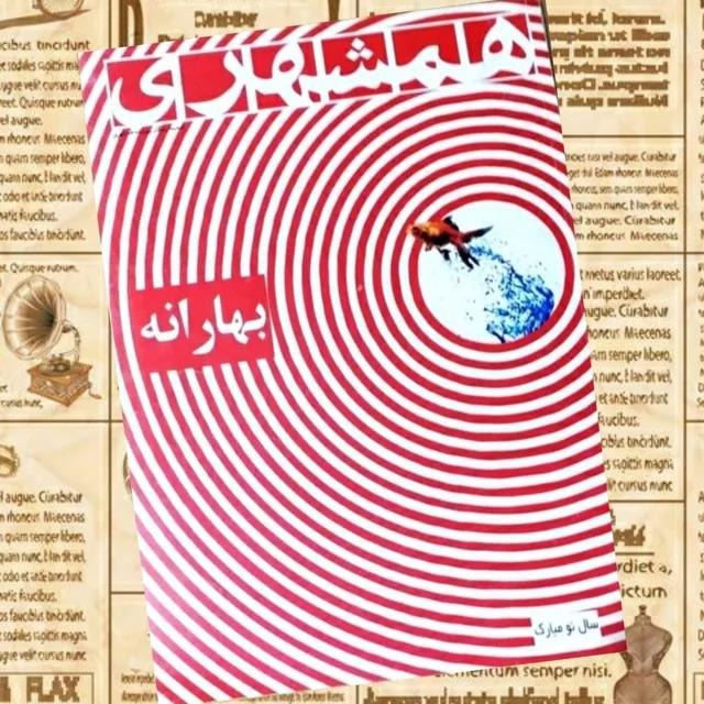 همشهری ویژه سال 1382 و نوروز 1383